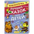 russische bücher:  - Библиотечка лучших сказок для детей