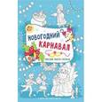 russische bücher:  - Новогодний карнавал: книжка-плакат