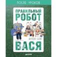 russische bücher: Соя Антон - Правильный робот Вася
