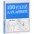 russische bücher: Айзек Дон - 100 идей для детей, когда сидишь дома