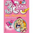 russische bücher:  - Barbie. 365 игр и раскрасок для юных модниц