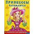 russische bücher:  - Раскраска "Принцессы наряжаются"