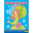 russische bücher:  - Раскраска "Принцессы в парке"