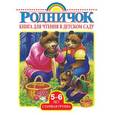 russische bücher:  - Книга для чтения в детском саду. Старшая группа (5-6 лет)