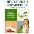 russische bücher: Куликова М. - Русские писатели и поэты