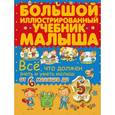 russische bücher:  - Всё, что должен знать и уметь малыш от 6 месяцев до 5 лет. Большой иллюстрированный учебник малыша