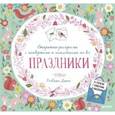 russische bücher:  - Открытки-раскраски с конвертами и наклейками на все праздники