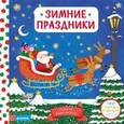 russische bücher:  - Зимние праздники