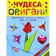 russische bücher: Новицкас Любовь - Чудеса оригами