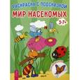 russische bücher:  - Мир насекомых. Книга-раскраска с цветными наклейками-образцами