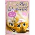 russische bücher: Мой личный дневничок - Мой личный дневничок "Котенок, лежащий на спинке"
