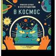 russische bücher: Воллиман Д. - Профессор Астрокот и его путешествие в космос