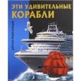 russische bücher:  - Эти удивительные корабли. Детская энциклопедия