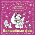 russische bücher:  - Волшебные феи
