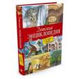 russische bücher:  - Детская энциклопедия. 250 чудес света