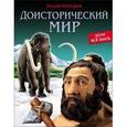 russische bücher: Калугина Леся - Доисторический мир