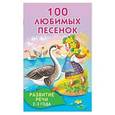russische bücher:  - 100 любимых песенок