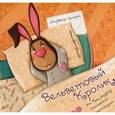russische bücher: Уильямс Марджери - Вельветовый Кролик, или как игрушки становятся