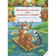russische bücher: Май Манфред - Большая книга для маленьких друзей