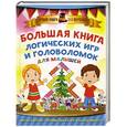 russische bücher: Дмитриева В.Г. - Большая книга логических игр и головоломок для малышей