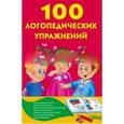 russische bücher: Матвеева А.С. - 100 логопедических упражнений