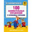 russische bücher: Костылева Н.Ю. - 100 занимательных упражнений с буквами и звуками для детей 4-5 лет