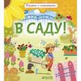 russische bücher: Обер Ирена - В саду! Книжки с клапанами