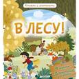 russische bücher: Обер Ирена - В лесу! Книжки с клапанами