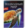 russische bücher:  - Энциклопедия. Подводный мир