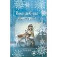 russische bücher: Холли Вебб - Рождественские истории. Волшебная фигурка