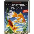 russische bücher: Александрова Лада - Хочу все знать. Аквариумные рыбки