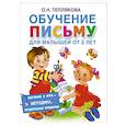 russische bücher: Теплякова О.Н. - Обучение письму для малышей от 2 лет