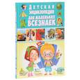 russische bücher:  - Детская энциклопедия для маленьких всезнаек