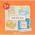 russische bücher: Савушкин С.Н - Мои первые слова. Мебель (для детей от 1-3 лет)