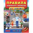 russische bücher: Воронкова Яна Олеговна - Правила дорожного движения для малышей