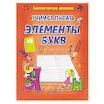 russische bücher: Добрева К. - Учимся писать элементы букв
