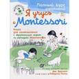 russische bücher: Эррманн Э. - Я учусь с Montessori. Книга для ознакомления с окружающим миром по методике Монтессори + наклейки