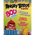 russische bücher: Стивенс С. - Angry birds в кино. Лучшие истории (с наклейками)