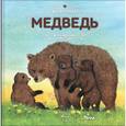 russische bücher: Ренне - Животные в природе. Медведь