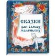 russische bücher:  - Сборник "Сказки для самых маленьких"
