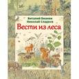 russische bücher: Виталий Бианки - Вести из леса