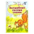 russische bücher: Гусев Павел - Волшебные лесные сказки