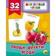 russische bücher: Грищенко Виктория - Овощи, фрукты, ягоды