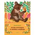 russische bücher: Бианки В. - Кузяр-Бурундук и Инойка-Медведь