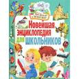 russische bücher:  - Новейшая энциклопедия для школьников