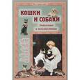 russische bücher: Лаврова Светлана - Кошки и собаки. Знакомые и неизвестные