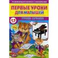 russische bücher:  - Первые уроки для малышей. 4-5 лет. Уроки музыки