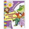 russische bücher: Успенский Э.Н. - Крокодил Гена и его друзья