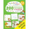 russische bücher: Карбоней Б. - 200 увлекательных  игр и заданий  по математике на каждый день. 3-6 лет. (Развивайся и играй)