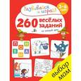russische bücher: Карбоней Б. - 260 веселых заданий на каждый день. 3-6 лет